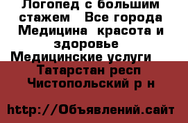Логопед с большим стажем - Все города Медицина, красота и здоровье » Медицинские услуги   . Татарстан респ.,Чистопольский р-н